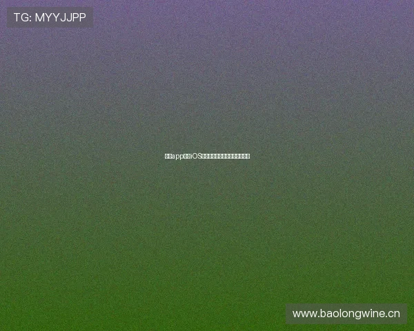 斗球app下载iOS版最新功能解读与下载安装指南