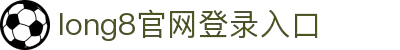 龙8 - long8(中国)唯一官方网站